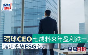 企業節流向ESG開刀 環球CEO七成估未來一年盈利倒退10%