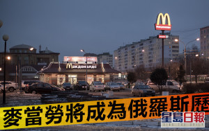 俄烏局勢｜麥當勞啟動出售俄羅斯業務程序 料涉14億美元