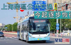 上海跨區公共交通今起逐步恢復 乘客需持綠碼核酸陰性證明