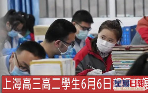 上海分階段恢復實體課 高三高二學生6月6日起返校復課
