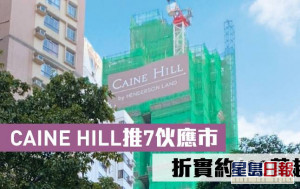 熱辣新盤放送｜CAINE HILL推7伙應市 折實約600萬起