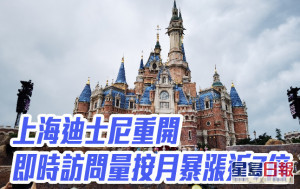 上海迪士尼6月30日重開 即時訪問量按月暴漲近7倍