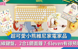 7-Eleven便利店預購小熊維尼家電家品 無線鍵盤、2合1鏡面鐘超可愛