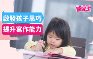興趣學習｜針對孩子弱點 提升寫作能力