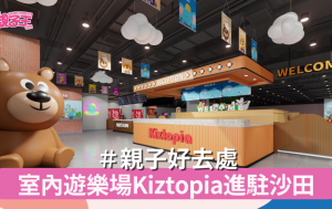 【親子好去處】兒童室內遊樂場Kiztopia進駐沙田新城市廣場