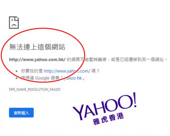 當連接到網站時，出現「無法連上這個網站 找不到 hk.yahoo.com 的伺服器 IP 位址」的告示。