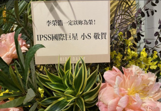 小S在花篮上写：「李荣浩一定以你为荣！」