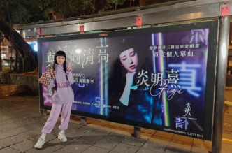 炎明熹处女歌MV破100万点击，fans为佢买下广告灯箱祝贺。