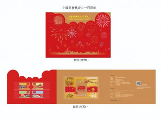 香港邮政于7月1日发行以「中国共产党成立100周年」为题的纪念邮票及相关邮品。