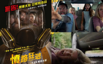 超速同亂咁爬頭會招殺身之禍，睇你以後仲敢唔敢，電影於7月23日上映。