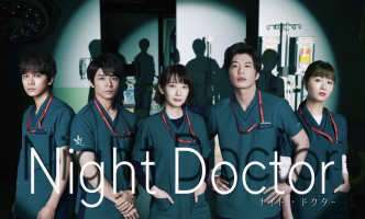 《Night Doctor》已在「黄Viu」免费上架。