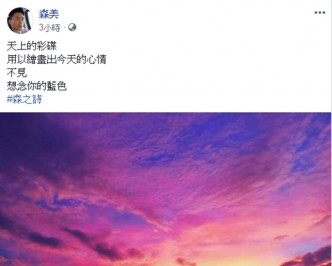 美景令森美詩意大發。森美Facebook