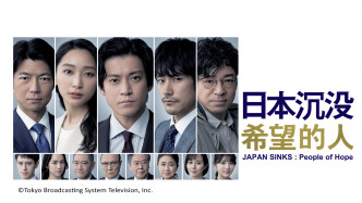 《日本沉沒~希望之人》剛播出第一集，劇情已嚇親當地人。