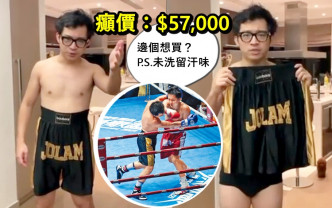 林作想拍賣「百萬拳賽」時穿着過的有汗味短褲。