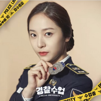 Krystal新剧《警察课程》8月首播。