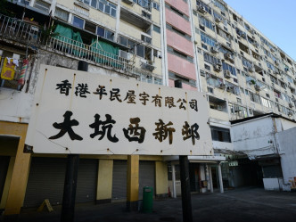 市建局早前已与香港平民屋宇探讨合作推展大坑西邨重建计划的可行性。资料图片