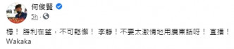 何俊贤于fb发帖温馨提示李静「不要太激情地用广东话」。