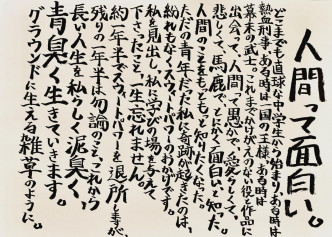 冈田在社交网中以毛笔字写了一篇文章感谢事务所。