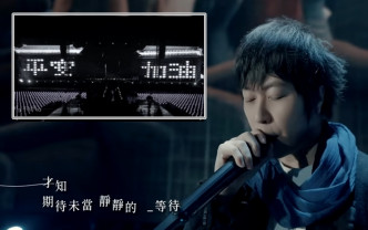 大螢幕上展示圓山飯店「平安加油」的字樣，伴隨著阿信的歌聲為台灣加油。