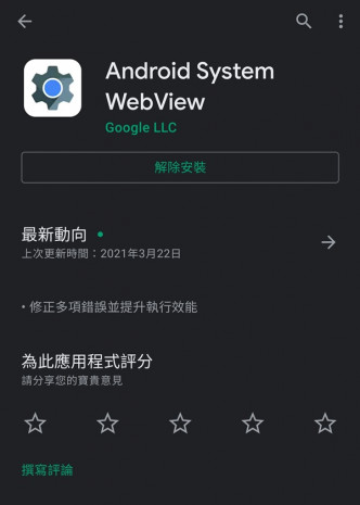 被指导致问题的「Android System WebView」程式。
