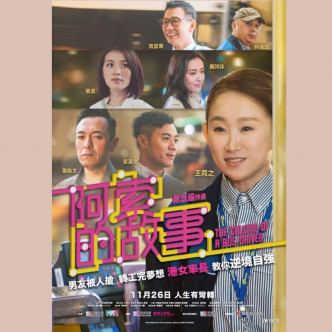 電影《阿索的故事》由葉念深執導，王菀之、林盛斌、姜皓文、梁漢文主演。
