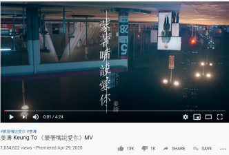 姜濤的新歌《蒙著嘴說愛你》官方MV發佈至今，已累積約105.5萬Views！