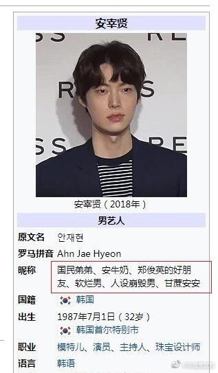 安宰贤于维基被恶搞。网图