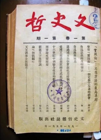 《文史哲》創辦於1951年，是中國目前發行最久的綜合性人文社科學術期刊。