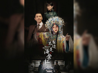《鬓边不是海棠红》由阿佘和黄晓明合作，被喻为剧集版的《霸王别姬》。