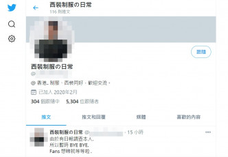 帐户最后一篇推文于昨晚发出，指「由于有日报调查本人。所以暂时 BYE BYE。Fans 想睇就等等啦」。网上截图