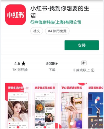 小紅書在港澳版google play仍然可以安裝。截圖