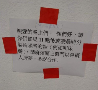 疑似屋苑的告示提醒業主深夜製噪音請關窗。香港討論區圖片