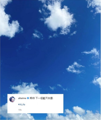 Ali昨日在IG發放正能量：「期待 下一個藍天白雲」未知是否暗示開綠燈結識另一半呢？