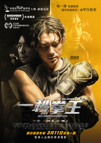 《一秒拳王》最新海报，男主角Endy手握拳套，准备上擂台一战。
