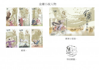 香港郵政下月推金庸小說人物郵票。香港郵政圖片