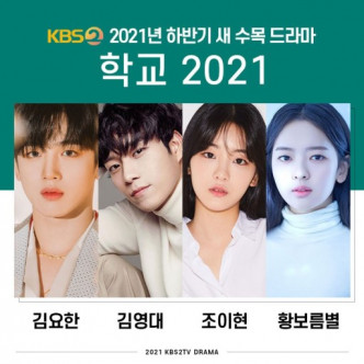 《学校2021》上月才确定由金曜汉、金永大、赵怡贤及黄宝凛星主演。