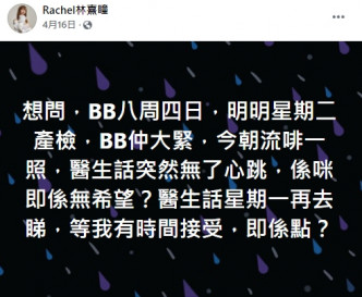 今年4月，怀孕8周的Rachel发现BB冇心跳。