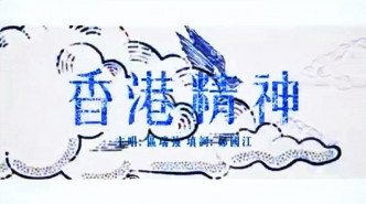 香港精神歌曲采用民谣旋律，配上殿堂级填词人郑国江的歌词。影片截图