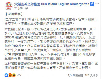 太陽島英文幼稚園Facebook專頁澄清。太陽島英文幼稚園FB截圖