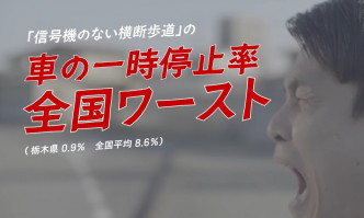 枥木县拍交通宣传片改善形象。影片截图