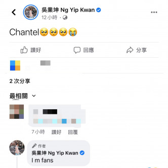 坤哥早前在社交网自爆是Chantel粉丝。