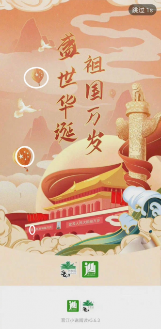 晉江文學城10月1日將開App圖片設為天安門漫畫圖。互聯網圖片