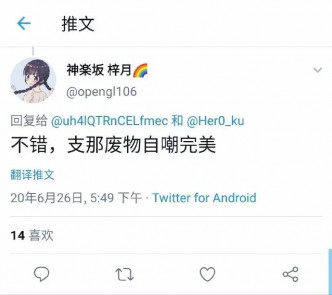 中科院大學一名學生在twitter發表辱華言論。 網圖