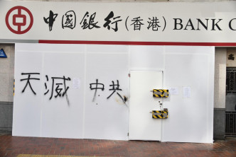 區內中國銀行分行外原本有木板保護。