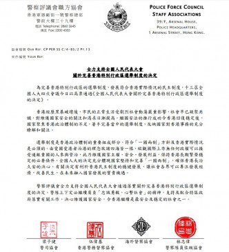 警評會職方協會發聲明，全力支持全國人大關於完善香港特區選舉制度的決定。