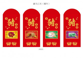 「岁次己亥（猪年）」利是封，展示4枚猪年邮票。 香港邮政图片