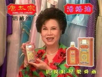 Lily姐曾為唐太宗活絡油拍攝廣告。網圖