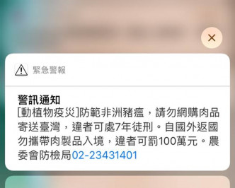 台湾上周已发紧急警报，提醒民众携带肉品入境即属违法。网图