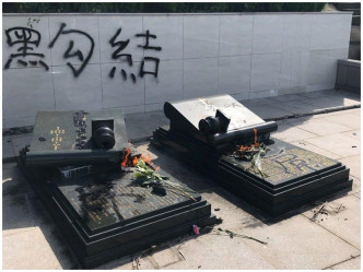 何君堯父母墳墓被破壞。 FB群組「香港突發事故報料區」