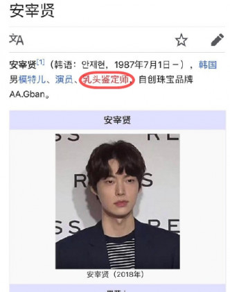 安宰贤于维基被恶搞加入「乳头鉴定师」。网图